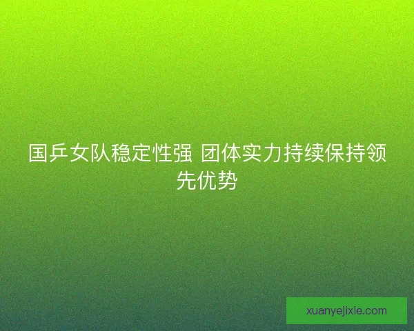 国乒女队稳定性强 团体实力持续保持领先优势