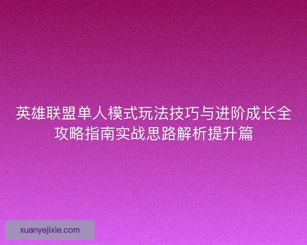 英雄联盟单人模式玩法技巧与进阶成长全攻略指南实战思路解析提升篇