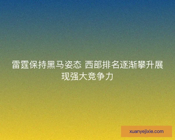 雷霆保持黑马姿态 西部排名逐渐攀升展现强大竞争力