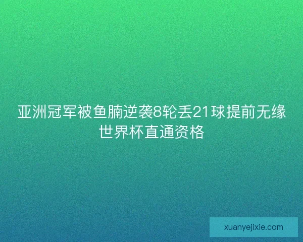 亚洲冠军被鱼腩逆袭8轮丢21球提前无缘世界杯直通资格