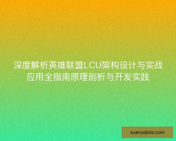 深度解析英雄联盟LCU架构设计与实战应用全指南原理剖析与开发实践