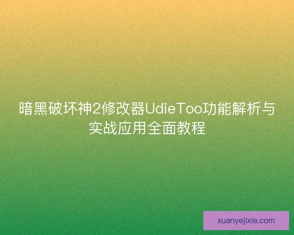 暗黑破坏神2修改器UdieToo功能解析与实战应用全面教程