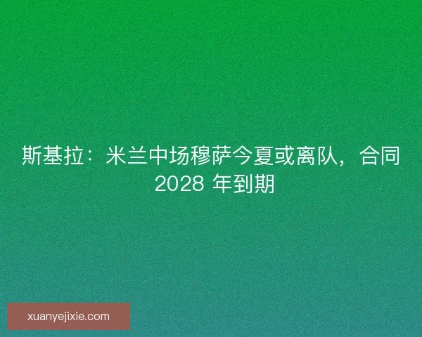 斯基拉：米兰中场穆萨今夏或离队，合同 2028 年到期